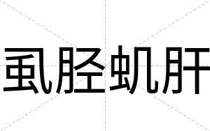 虱胫虮肝
