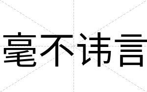 毫不讳言 毫不讳言