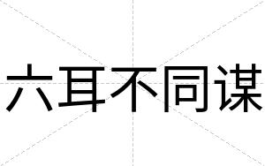 六耳不同谋 六耳不同谋