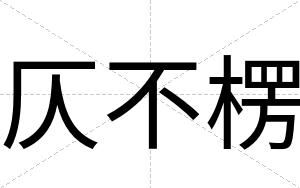 仄不楞 仄不楞