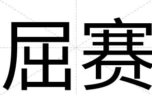 屈赛