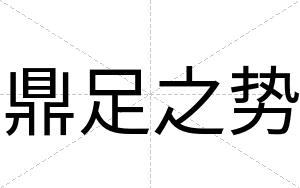 鼎足之势 鼎足之势