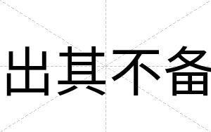出其不备 出其不备