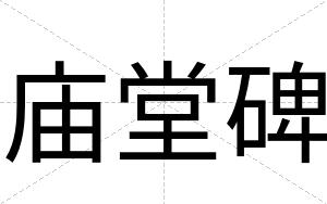 庙堂碑 庙堂碑