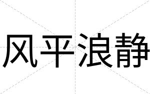 风平浪静