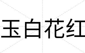 玉白花红 玉白花红