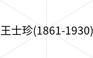王士珍(1861-1930)