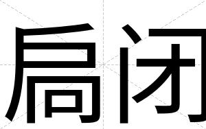 扃闭 扃闭