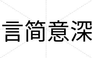 言简意深