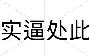 实逼处此 实逼处此