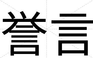 誉言