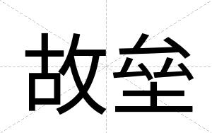 故垒