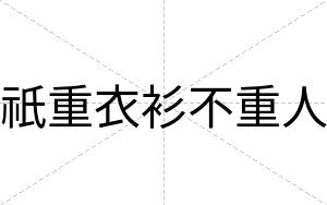 祇重衣衫不重人 祇重衣衫不重人
