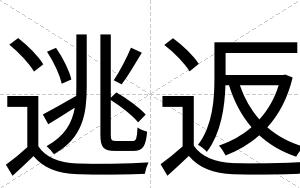 逃返