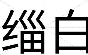 缁白 缁白