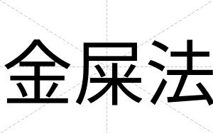 金屎法