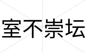 室不崇坛 室不崇坛