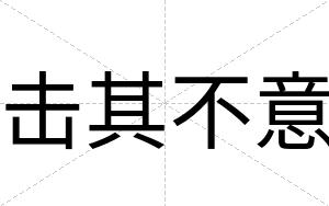 击其不意 击其不意