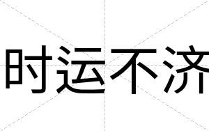 时运不济 时运不济