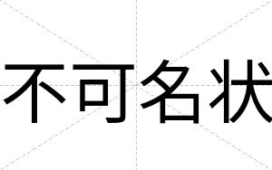 不可名状 不可名状