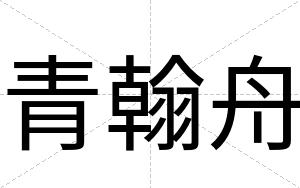 青翰舟
