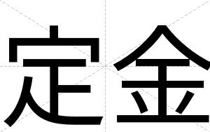 定金