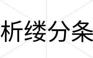 析缕分条