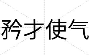 矜才使气 矜才使气