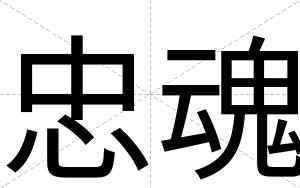 忠魂