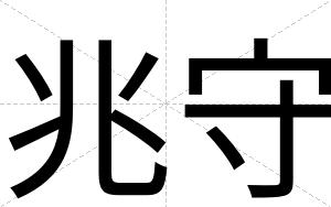 兆守