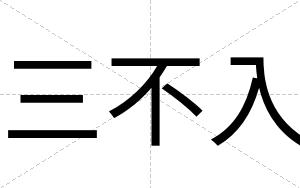 三不入 三不入