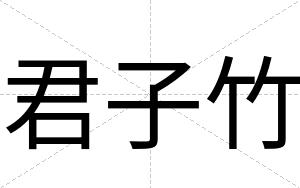 君子竹