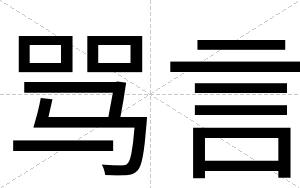 骂言
