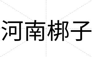 河南梆子 河南梆子