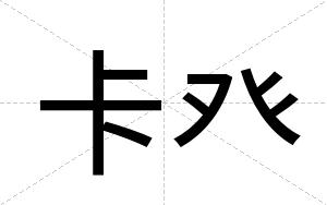卡癶 卡癶