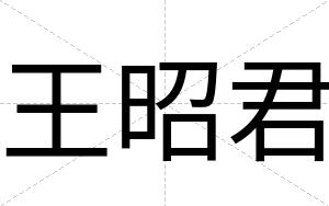 王昭君