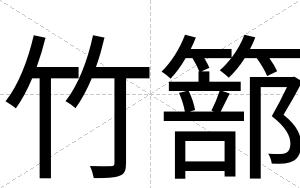 竹篰 竹篰