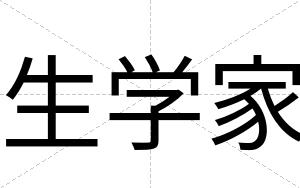 生学家