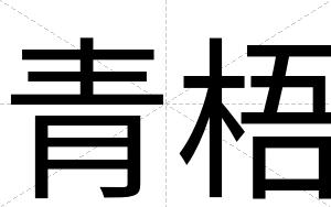 青梧