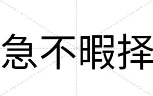 急不暇择 急不暇择