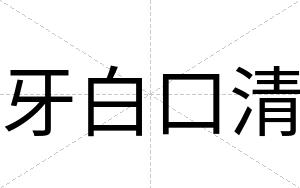 牙白口清 牙白口清