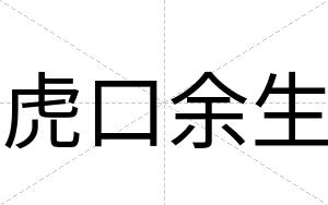 虎口余生