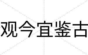 观今宜鉴古