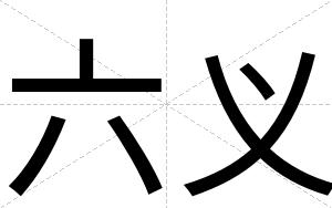 六义