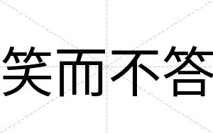 笑而不答 笑而不答