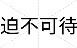 迫不可待 迫不可待