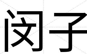 闵子