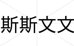 斯斯文文
