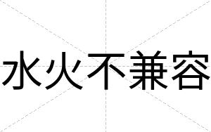 水火不兼容 水火不兼容