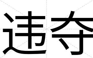 违夺